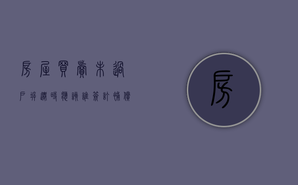 房屋买卖未过户,拆迁时应该谁签订补偿协议（房屋买卖没过户拆迁款归谁所有）