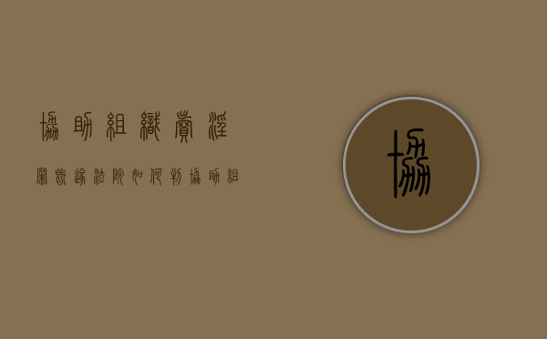 协助组织卖淫罪既遂法院如何判（协助组织未成年卖渎罪判刑多久）