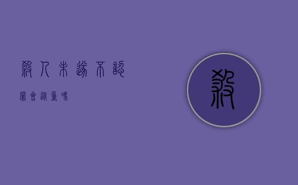 杀人未遂不认罪会从重吗