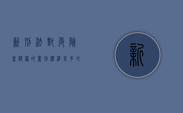 新刑法对危险驾驶罪的量刑标准是多少（新刑法对危险驾驶罪的量刑标准是）
