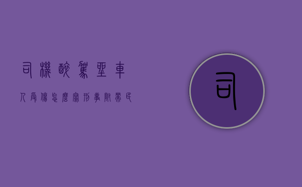 司机醉驾坐车人受伤怎么写刑事附带民事诉讼状（司机醉驾坐车的人有啥责任没有发生事故）