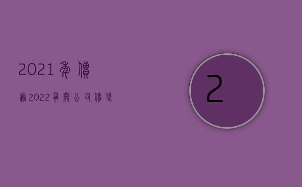2021年债务（2022有关公司债务执行规定有哪些）
