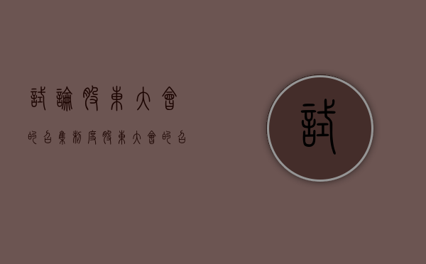 试论股东大会的召集制度（股东大会的召集人可以是）