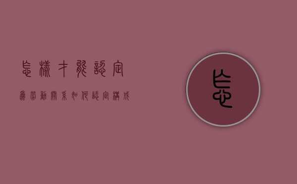 怎样才能认定为劳动关系（如何认定构成劳动关系）