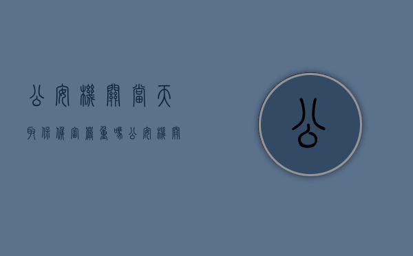 公安机关当天取保候审严重吗（公安机关当天给取保）
