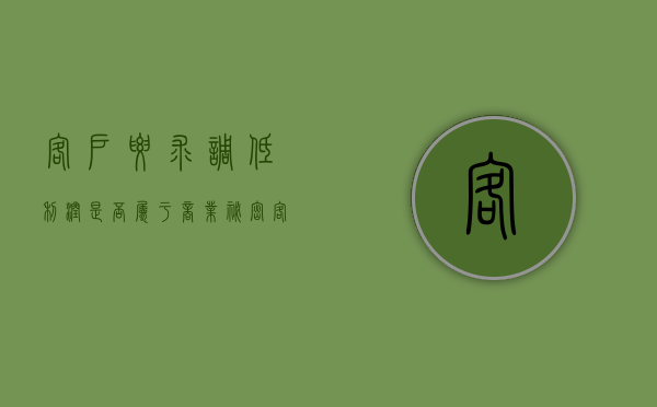 客户要求调低利润是否属于商业秘密（客户要求降低货值怎么办）