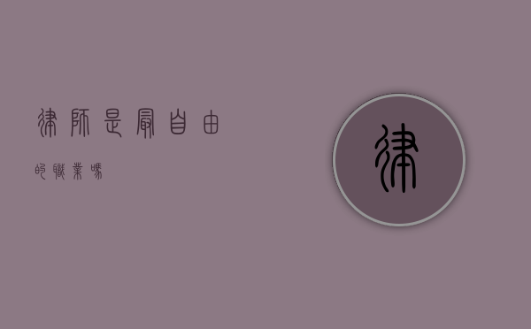 律师是最自由的职业吗？