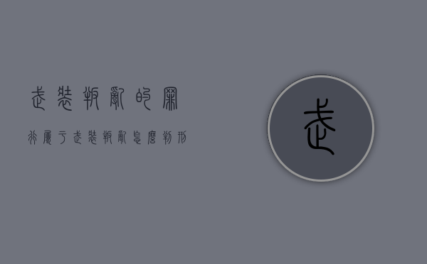 武装叛乱的罪行属于（武装叛乱怎么判刑）