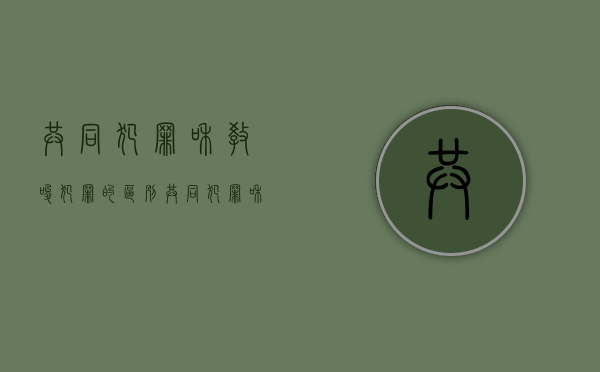 共同犯罪和教唆犯罪的区别（共同犯罪和教唆犯）