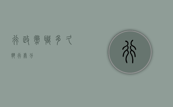 行政撤职多久执行处分