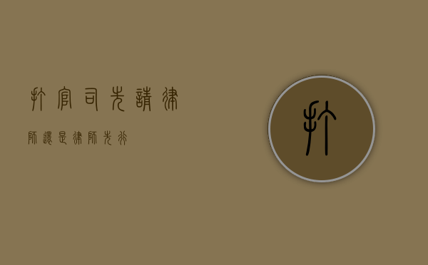 打官司，先请律师还是律师先行？