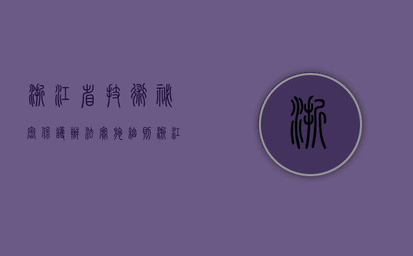 浙江省技术秘密保护办法实施细则（浙江省技术秘密保护办法解读）