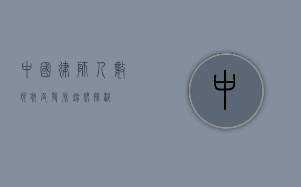 中国律师人数现状及发展趋势探析