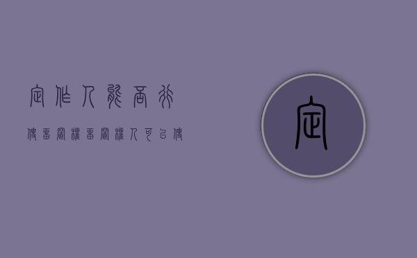 定作人能否行使留置权（留置权人可以使用留置物吗）