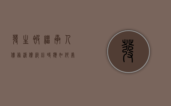 发生被继承人债务清偿纠纷时应如何处理