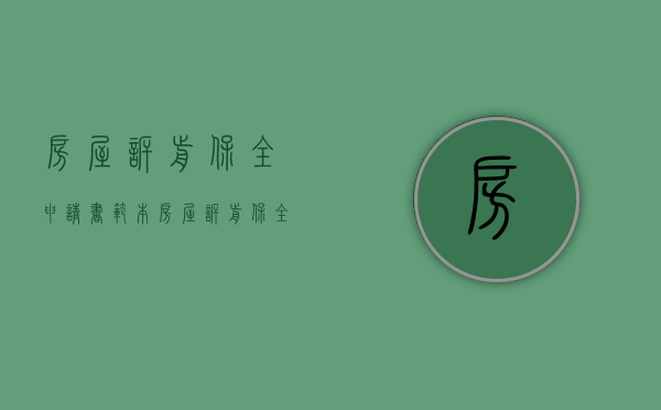 房屋诉前保全申请书范本（房屋诉前保全申请书范本怎么写）