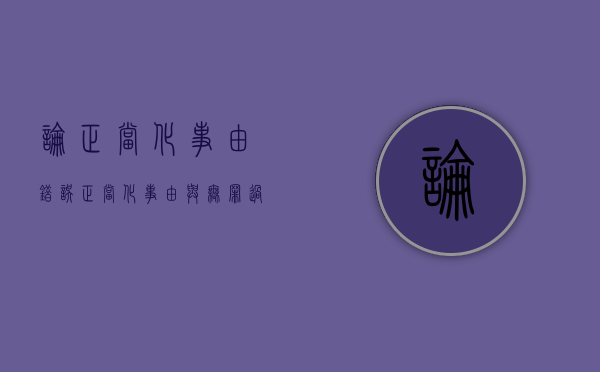 论正当化事由错误（正当化事由与无罪过事件）