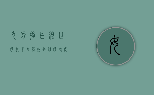 女方擅自终止妊娠男方能起诉离婚吗（女方私自终止妊娠违法吗）