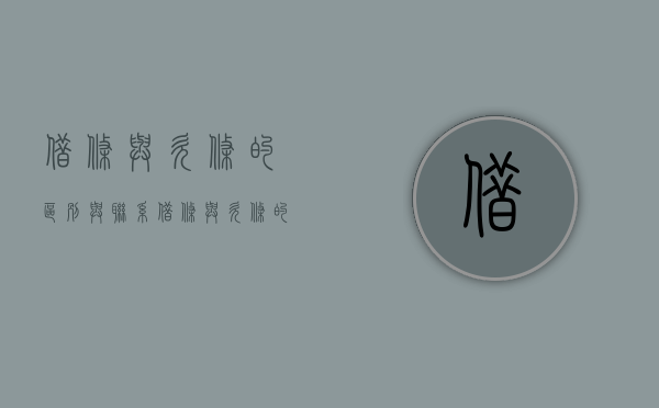 借条与欠条的区别与联系（借条与欠条的区别和适用要点）