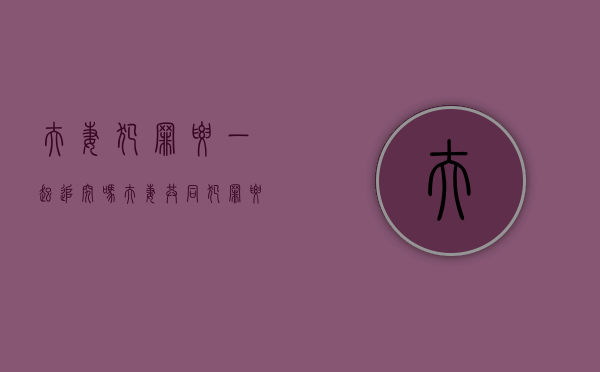 夫妻犯罪要一起追究吗?（夫妻共同犯罪要一起抓吗怎么判刑）