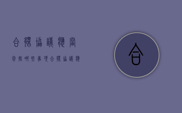 合伙协议应当包括哪些事项（合伙协议应当包括哪些事项内容）