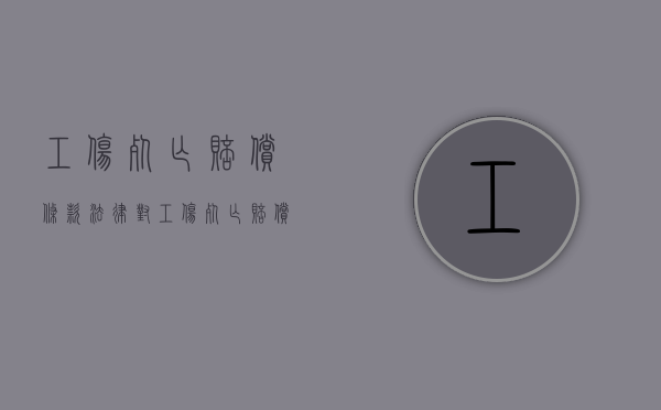 工伤死亡赔偿条款（法律对工伤死亡赔偿金是如何规定的）