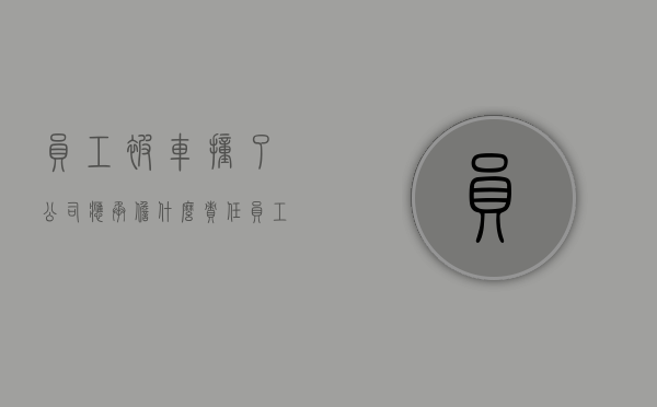 员工被车撞了,公司应承担什么责任（员工被车撞伤,老板承担多少责任）