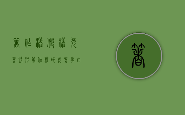 著作权侵权免责情形（著作权的免责事由）