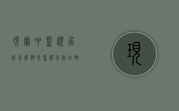 现实中监视居住怎么执行？（监视居住由哪个部门负责执行?）