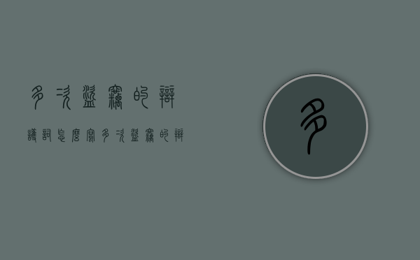 多次盗窃的辩护词怎么写（多次盗窃的辩护词怎么写才正确）