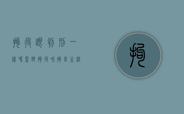 拘役跟判刑一样吗（监狱拘役和拘留生活什么样）
