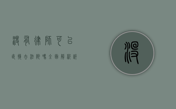 没有律师可以直接去法院吗？全面解析诉讼流程与权利