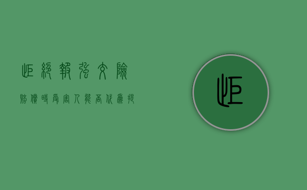 拒绝报强交险赔偿时,受害人能否代为提起（保险公司拒绝投保交强险会怎么样）