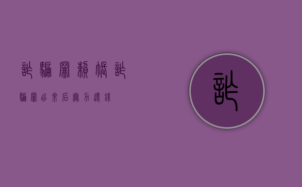 诈骗罪赖账（诈骗罪出来后无力还钱）