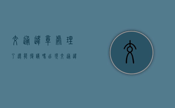 交通违章处理了还能复议吗（出现交通违章处理违章如何申请行政复议？）
