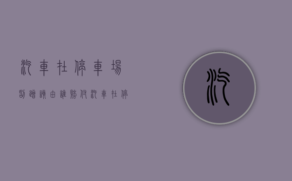 汽车在停车场刮蹭该由谁赔付（汽车在停车场被刮蹭了怎么办）