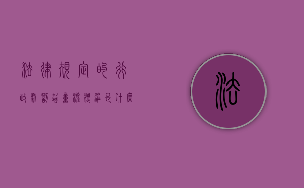 法律规定的行政处罚裁量权标准是什么？（行政处罚裁量权是什么意思）