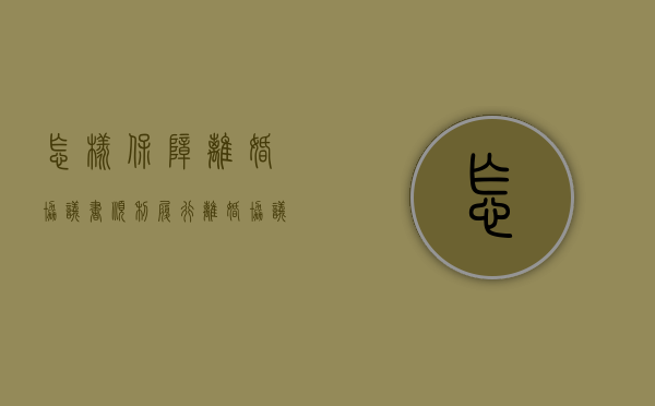 怎样保障离婚协议书顺利履行（离婚协议应该怎么写对男方有利）
