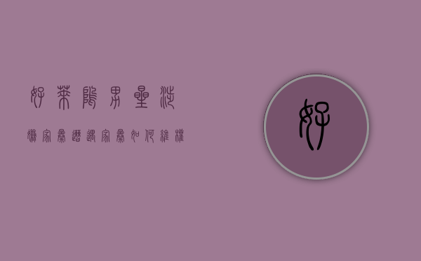 好莱坞男星涉嫌家暴,遭遇家暴如何维权（好莱坞演员破产）
