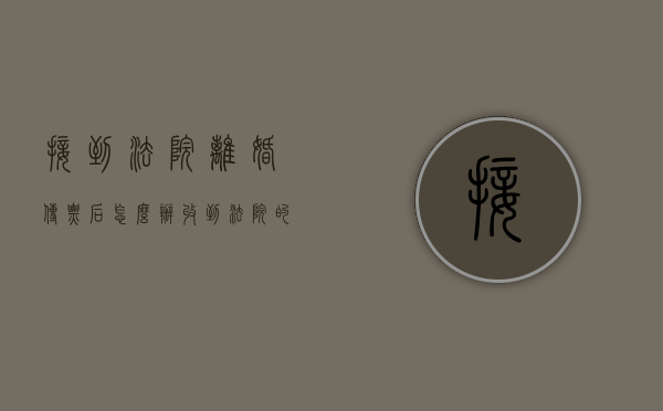 接到法院离婚传票后怎么办（收到法院的离婚传票）