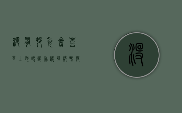 没有村委会盖章土地转让协议有效吗（没有村委会公章的合同）