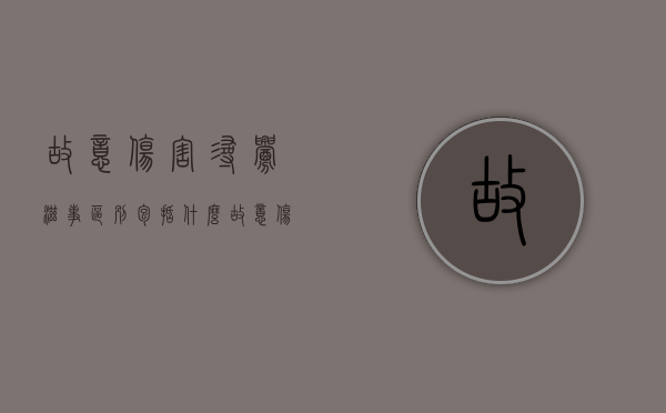 故意伤害寻衅滋事区别包括什么（故意伤害和寻衅滋事怎么认定）