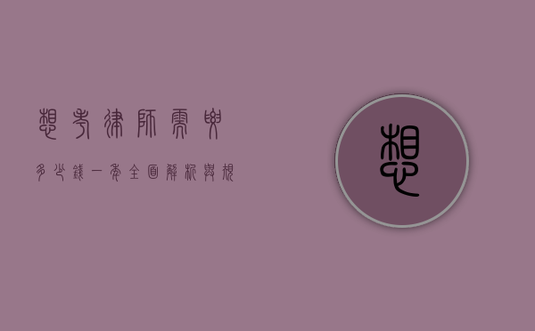 想考律师需要多少钱一年？全面解析与规划