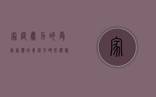 家庭暴力的受害者应收集 保存哪些证据材料呢英语（家庭暴力案件材料主要包括）