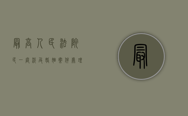 最高人民法院民一庭涉及婚姻案件处理分析民事(离婚)审判实务问答（最高法民一庭《民亊审判实务问答》）