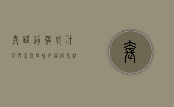 套路贷构成什么犯罪（套路贷定罪最重判几年）