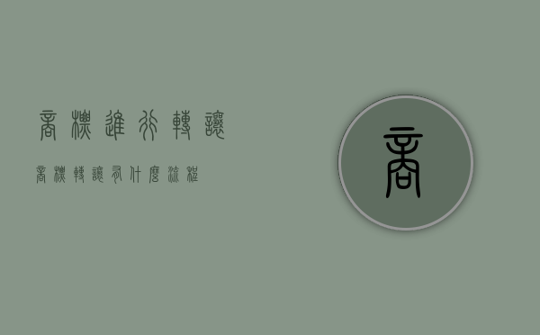商标进行转让（商标转让有什么流程）