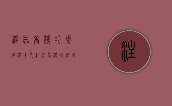 注册商标的撤销程序是什么（商标的注销、撤销和无效的相同点）