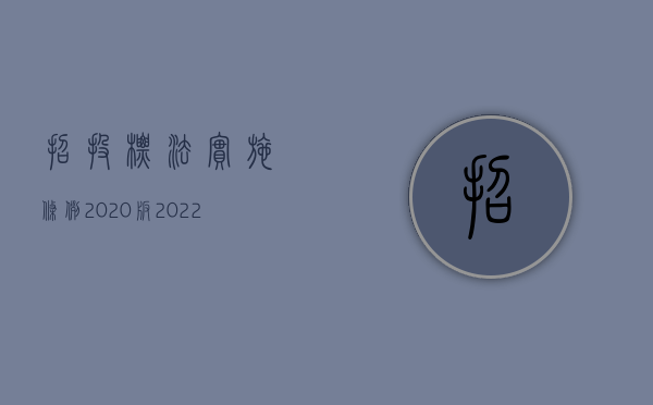 招投标法实施条例2020版（2022最新招投标法实施细则是怎样的）