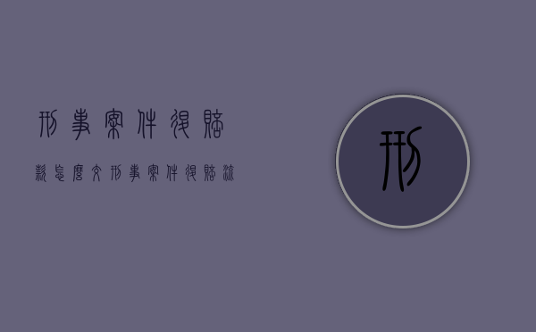 刑事案件退赔款怎么交（刑事案件退赔流程）